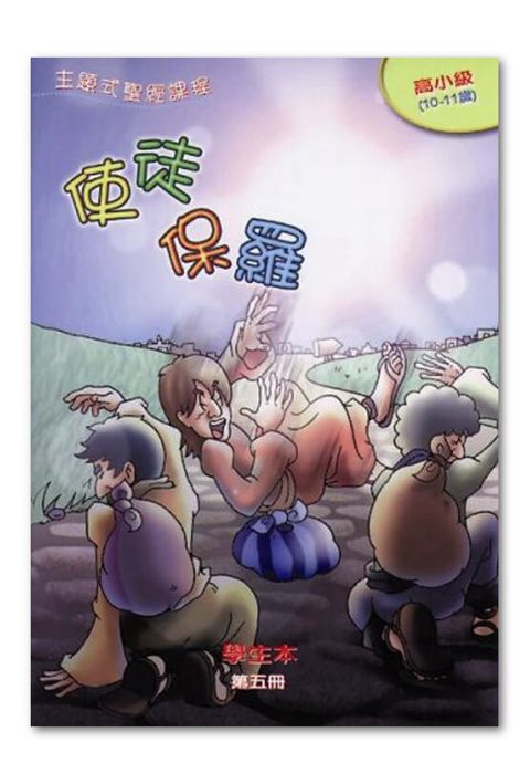 主題式聖經課程／高小級第5冊－學生本 使徒保羅 封面