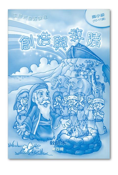 主題式聖經課程／高小級第4冊－教師本 創造與救贖 封面