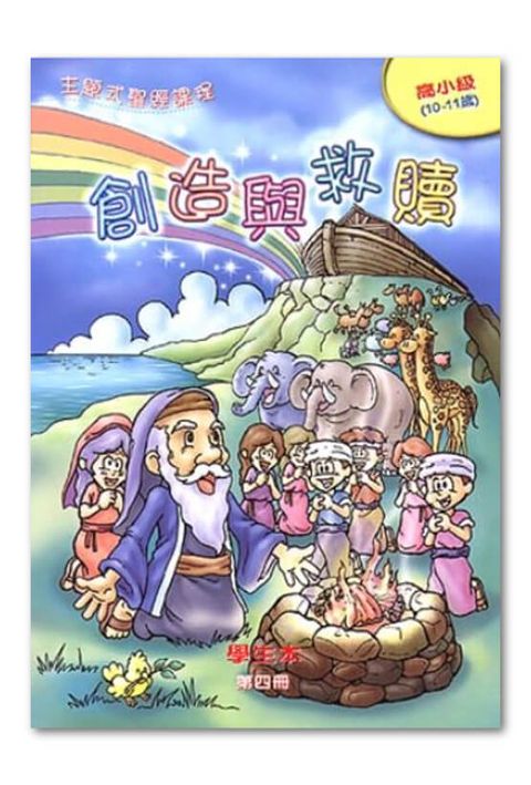 主題式聖經課程／高小級第4冊－學生本 創造與救贖 封面