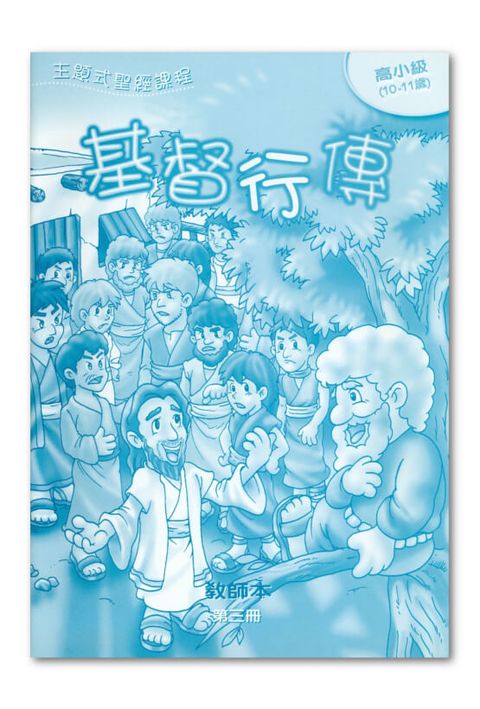 主題式聖經課程／高小級第3冊－教師本 基督行傳 封面