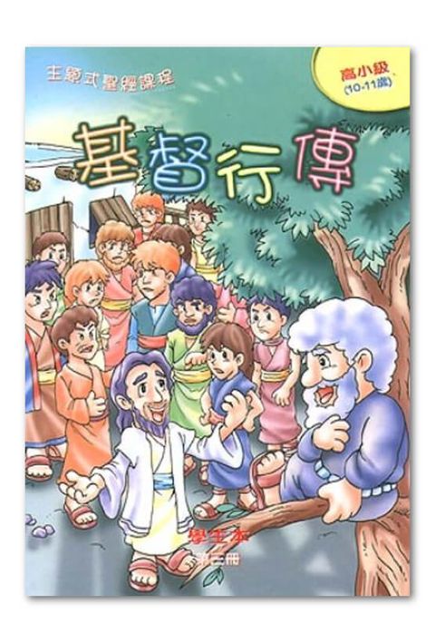 主題式聖經課程／高小級第3冊－學生本 基督行傳 封面