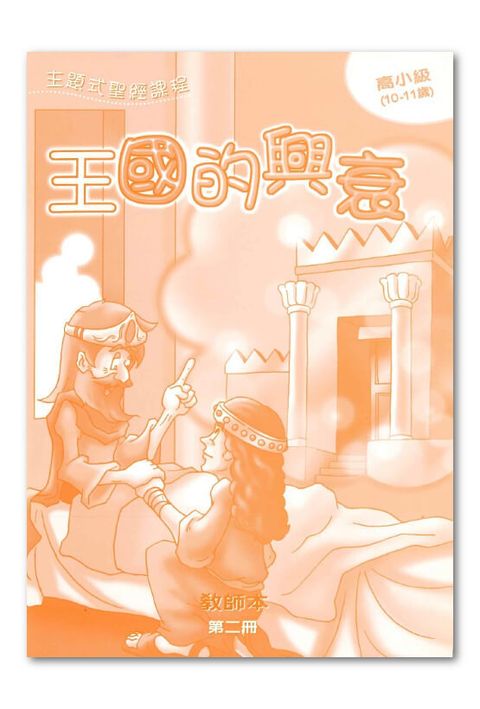 主題式聖經課程／高小級第2冊－教師本 王國的興衰 封面