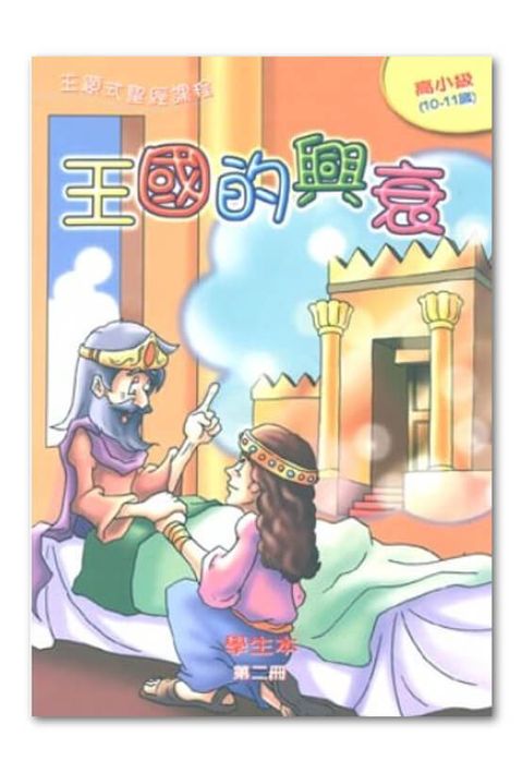 主題式聖經課程／高小級第2冊－學生本 王國的興衰 封面