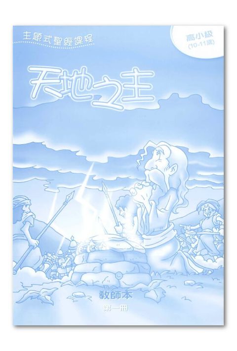 主題式聖經課程／高小級第1冊－教師本 天地之主 封面