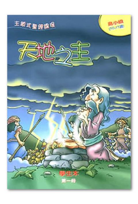 主題式聖經課程／高小級第1冊－學生本 天地之主 封面