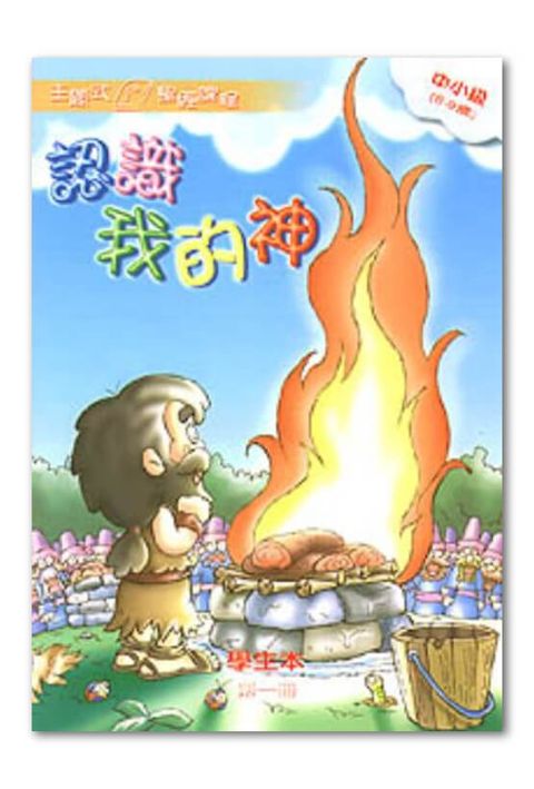 主題式聖經課程／中小級第1冊－學生本 認識我的神 封面