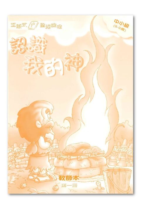 主題式聖經課程／中小級第1冊－教師本 認識我的神 封面
