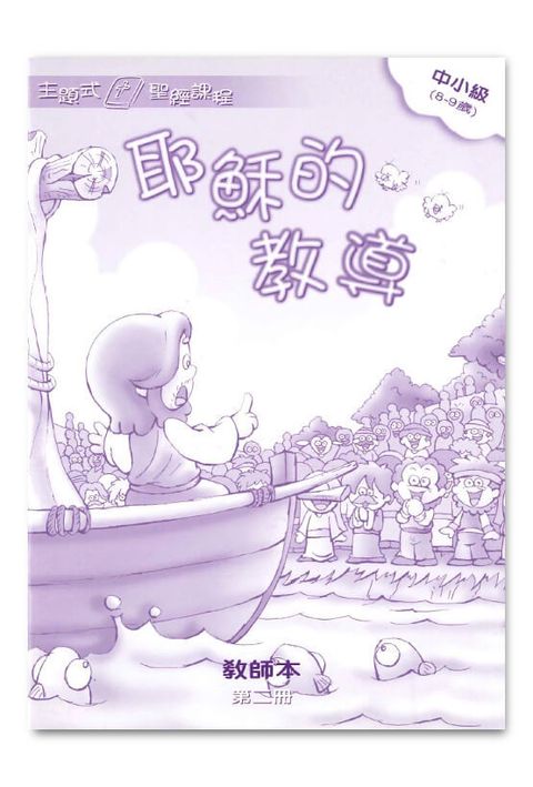 主題式聖經課程／中小級第2冊－教師本 耶穌的教導 封面