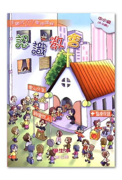 主題式聖經課程／中小級第7冊－學生本 認識教會 封面