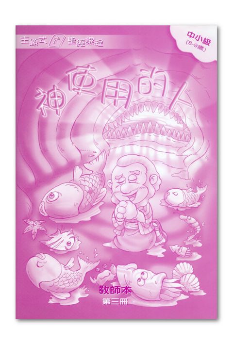 主題式聖經課程/中小級第3冊-教師本 神使用的人 封面