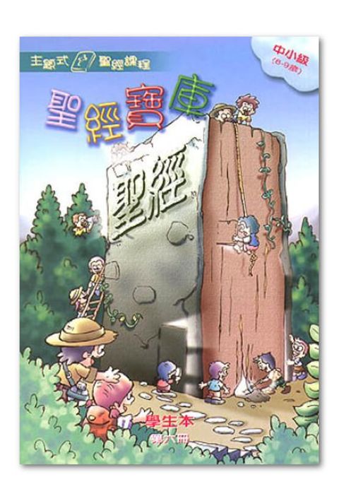 主題式聖經課程／中小級第6冊－學生本 聖經寶庫 封面