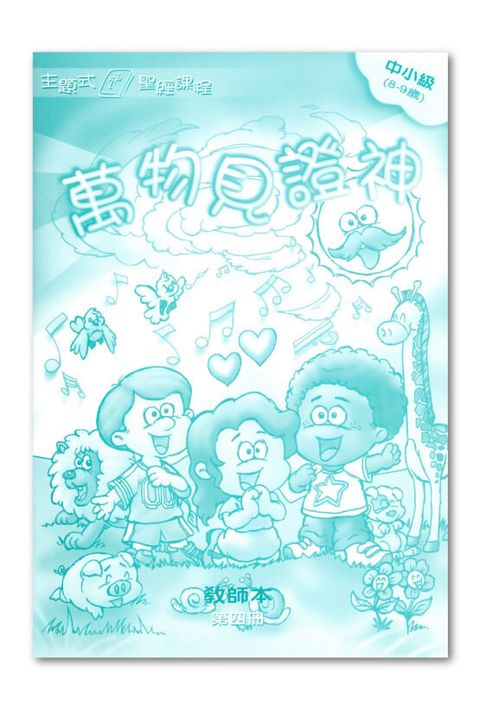主題式聖經課程／中小級第4冊－教師本 萬物見證神 封面