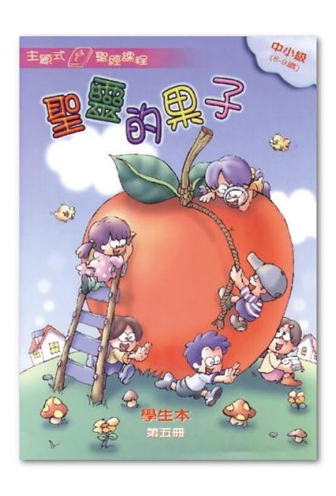 主題式聖經課程／中小級第5冊－學生本 聖靈的果子 封面