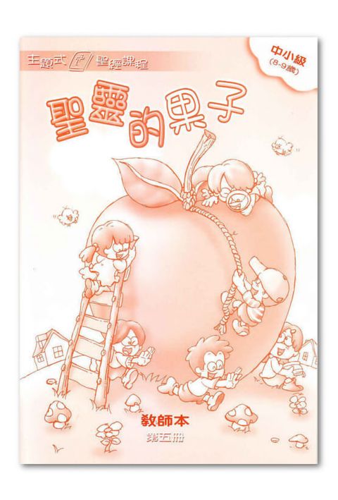 主題式聖經課程／中小級第5冊－教師本 聖靈的果子 封面