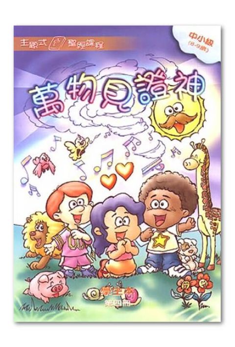 主題式聖經課程／中小級第4冊－學生本 萬物見證神 封面