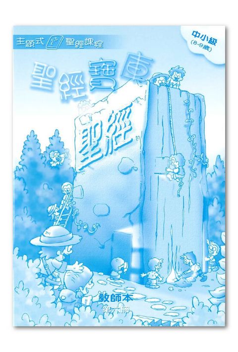 主題式聖經課程／中小級第6冊－教師本 聖經寶庫 封面