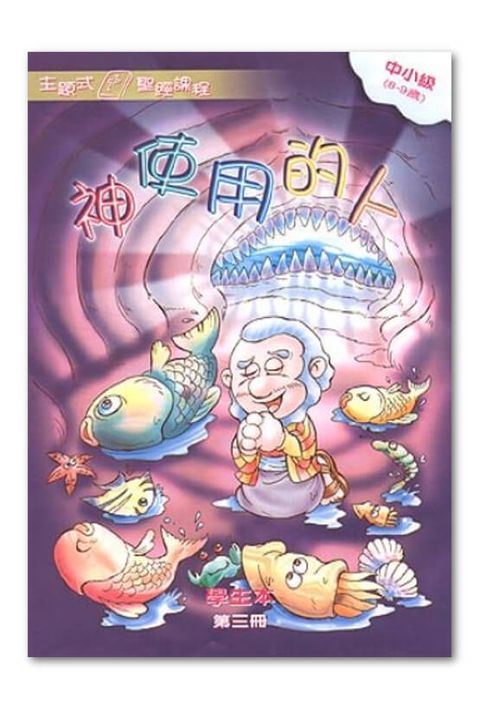 主題式聖經課程/中小級第3冊-學生本 神使用的人 封面