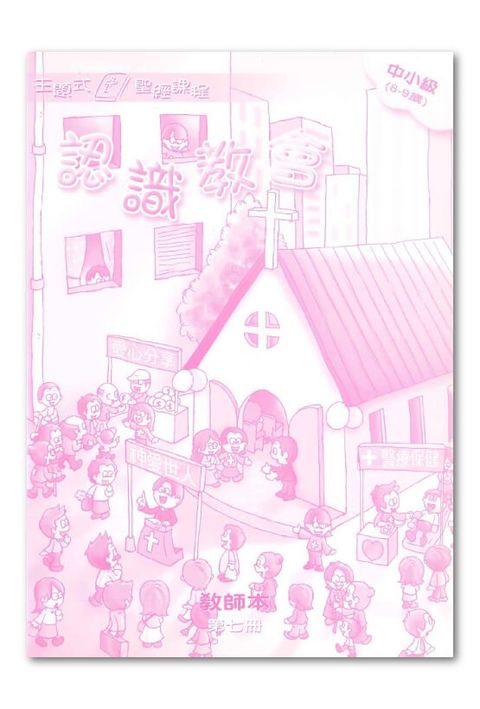 主題式聖經課程／中小級第7冊－教師本 認識教會 封面