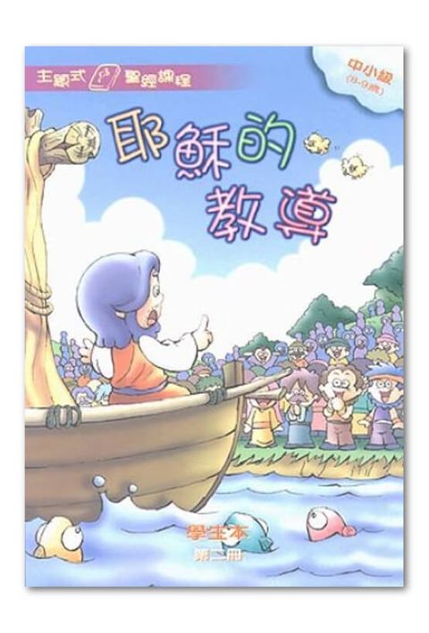 主題式聖經課程／中小級第2冊－學生本 耶穌的教導 封面
