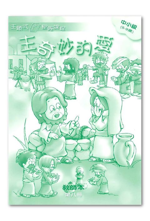 主題式聖經課程／中小級第8冊－教師本 主奇妙的愛 封面