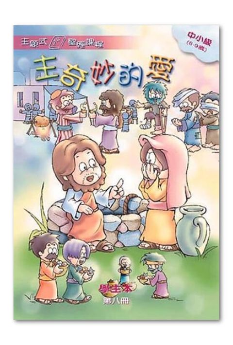 主題式聖經課程／中小級第8冊－學生本 主奇妙的愛 封面