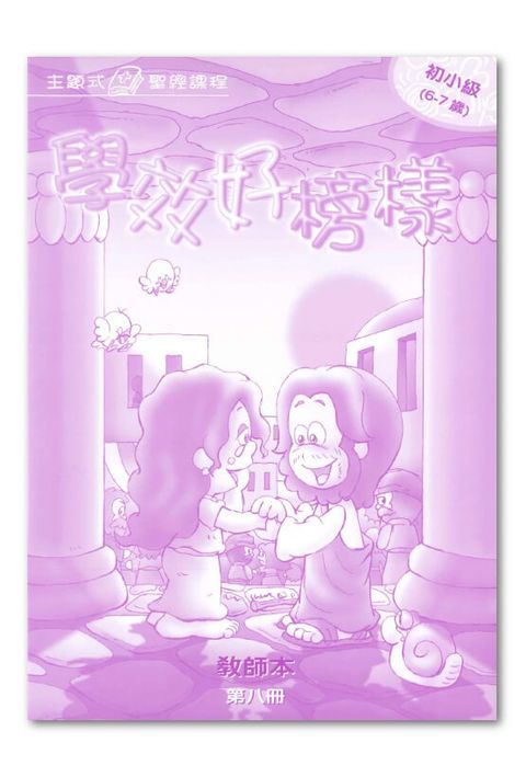 主題式聖經課程／初小級第8冊－教師本 學效好榜樣 封面