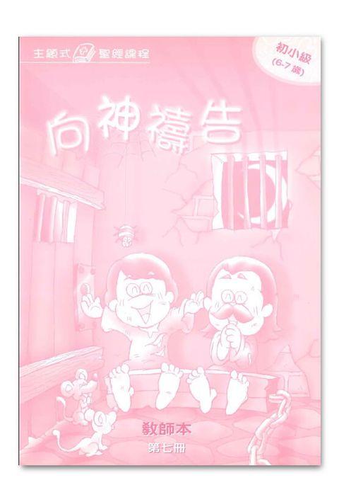 主題式聖經課程/初小級第7冊-教師本 向神禱告 封面