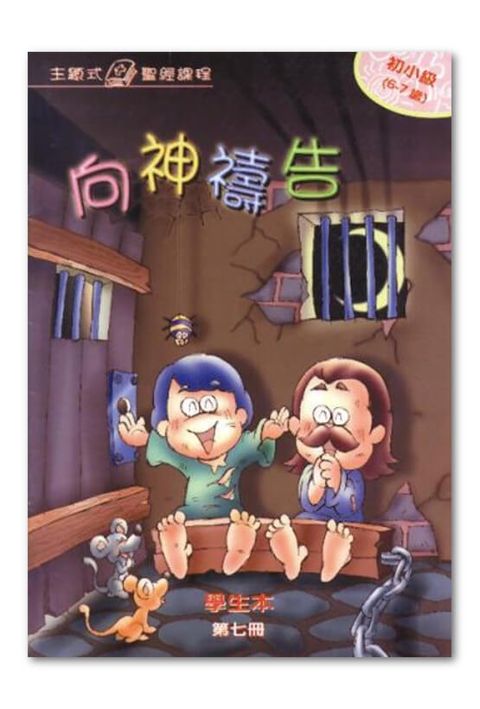 主題式聖經課程／初小級第7冊－學生本 向神禱告 封面