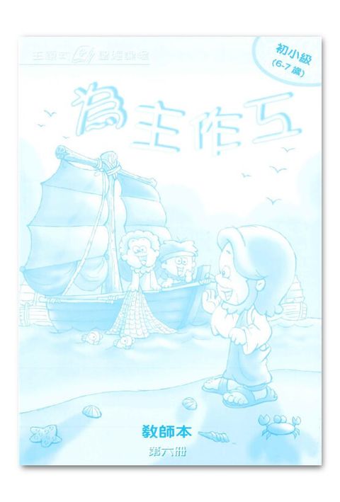 主題式聖經課程／初小級第6冊－教師本 為主作工 封面