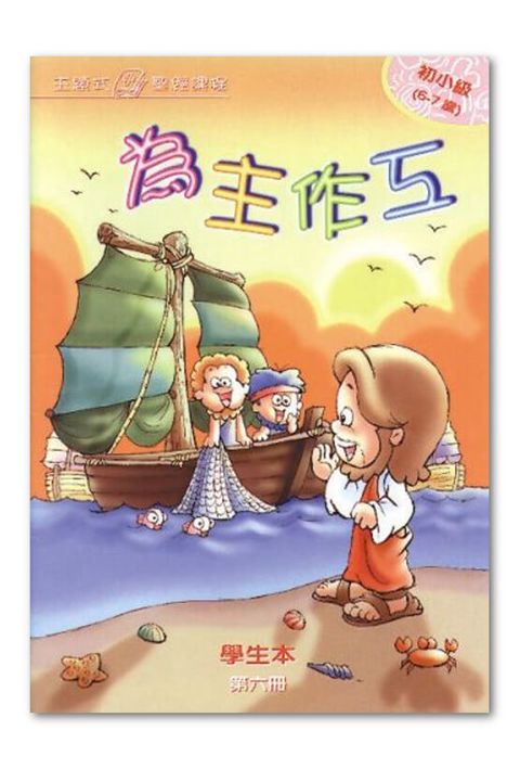 主題式聖經課程／初小級第6冊－學生本 為主作工 封面