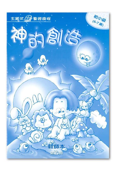 主題式聖經課程／初小級第5冊－教師本 神的創造 封面