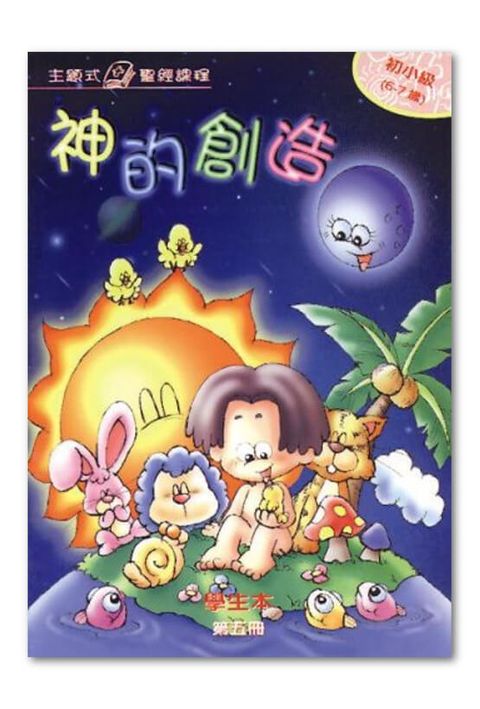 主題式聖經課程／初小級第5冊－學生本 神的創造 封面