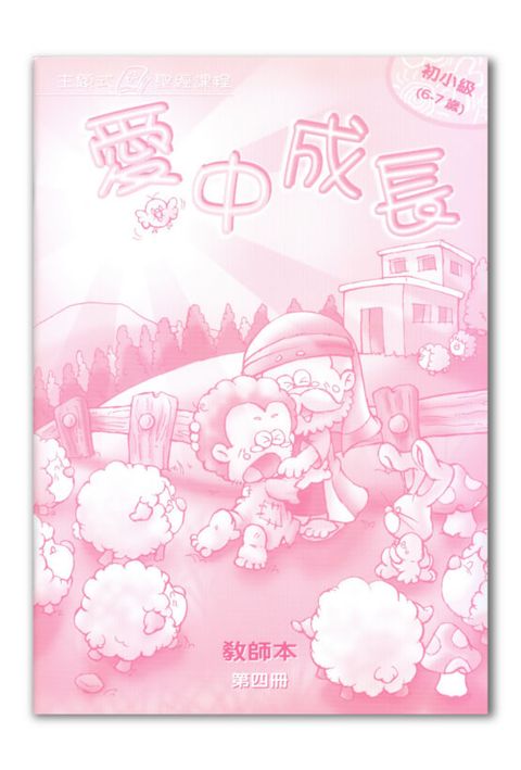 主題式聖經課程／初小級第4冊－教師本 愛中成長 封面