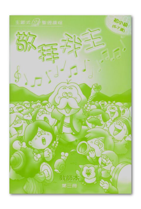 主題式聖經課程／初小級第3冊－教師本 敬拜我主 封面