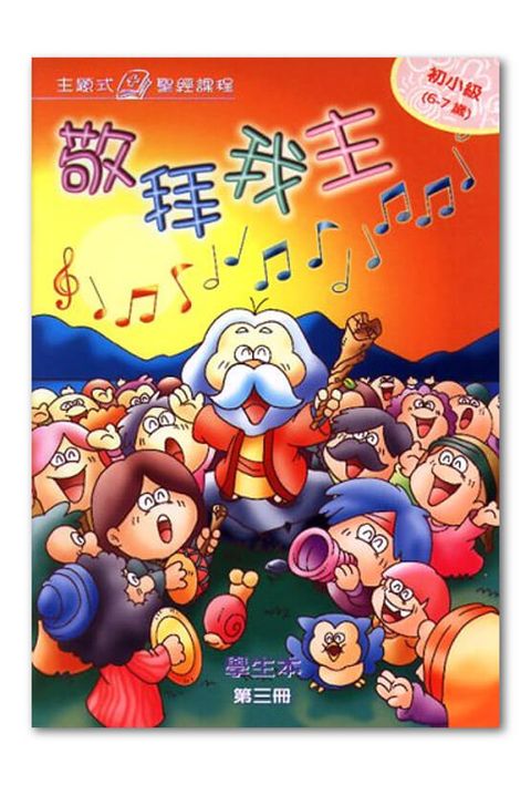主題式聖經課程／初小級第3冊－學生本 敬拜我主 封面