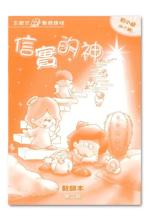 主題式聖經課程／初小級第2冊－教師本 信實的神 封面