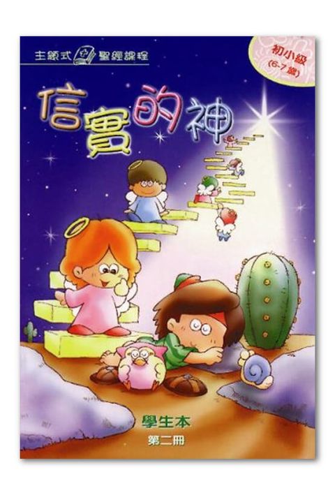 主題式聖經課程/初小級第2冊-學生本 信實的神 封面