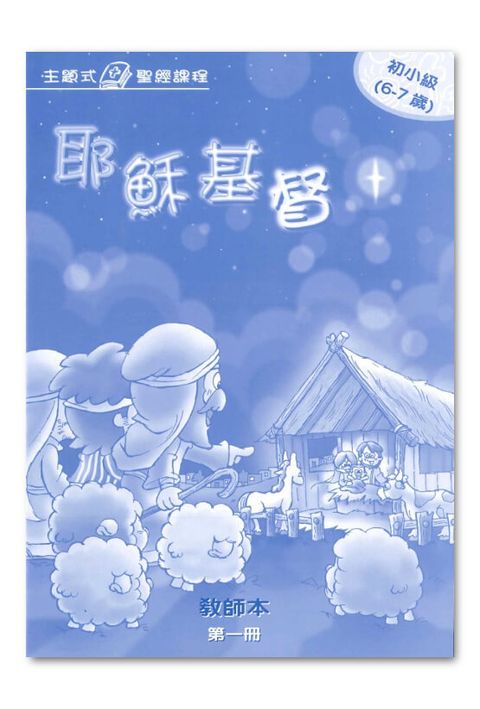 主題式聖經課程／初小級第1冊－教師本 耶穌基督 封面