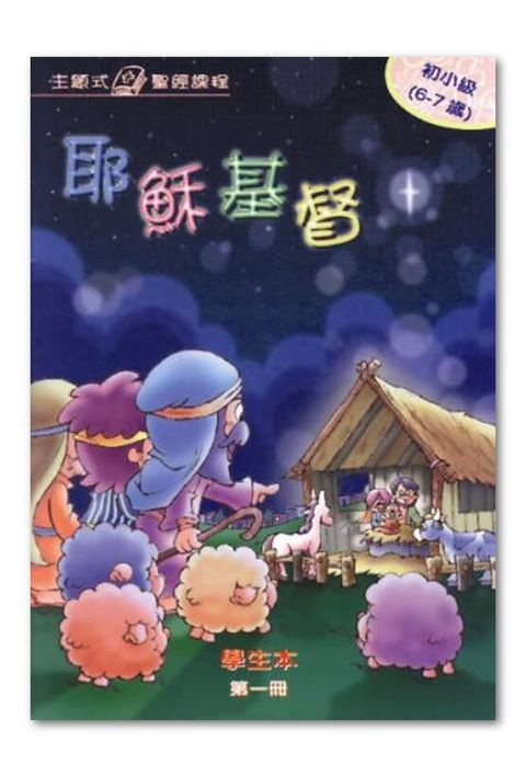 主題式聖經課程/初小級第1冊-學生本 耶穌基督 封面