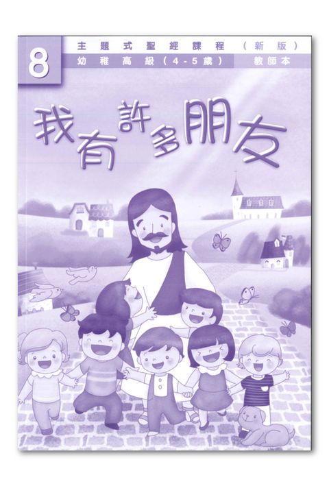 主題式聖經課程／幼高級第8冊－教師本 我有許多朋友（新版） 封面