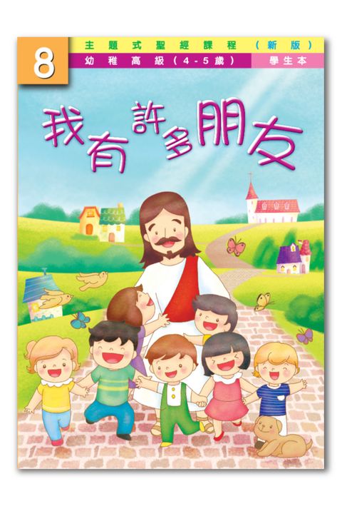 主題式聖經課程／幼高級第8冊－學生本 我有許多朋友（新版） 封面