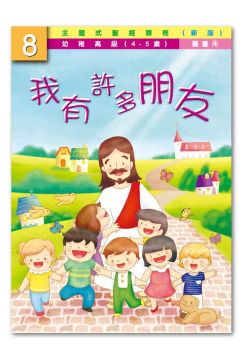 主題式聖經課程／幼高級第8冊－圖畫冊 我有許多朋友（新版） 封面
