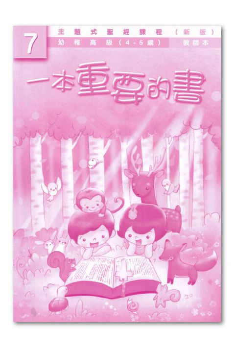 主題式聖經課程／幼高級第7冊－教師本 一本重要的書（新版） 封面