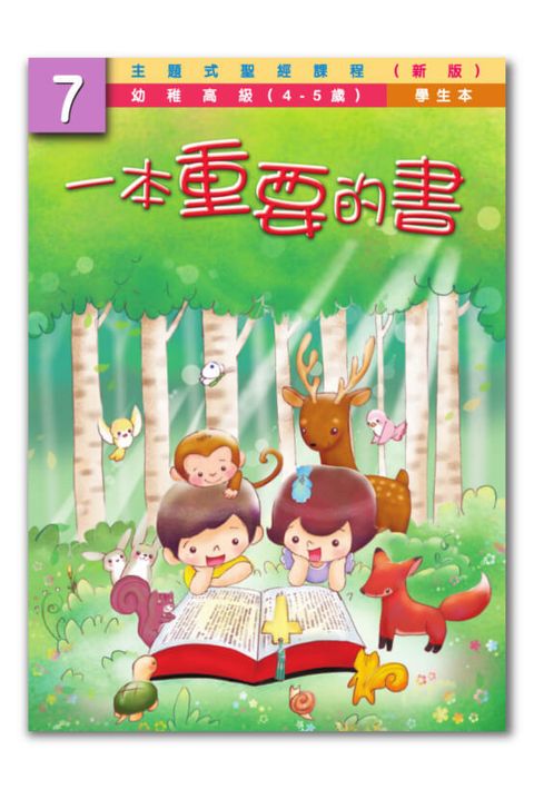 主題式聖經課程／幼高級第7冊－學生本 一本重要的書（新版） 封面