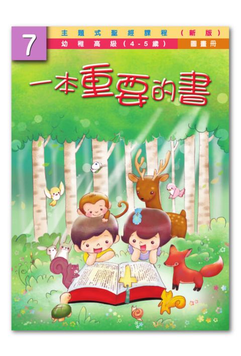 主題式聖經課程／幼高級第7冊－圖畫冊 一本重要的書（新版） 封面