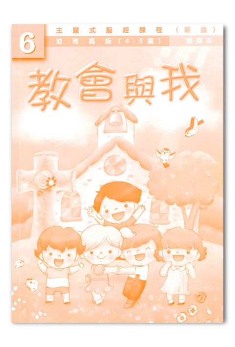 主題式聖經課程/幼高級第6冊-教師本 教會與我(新版) 封面