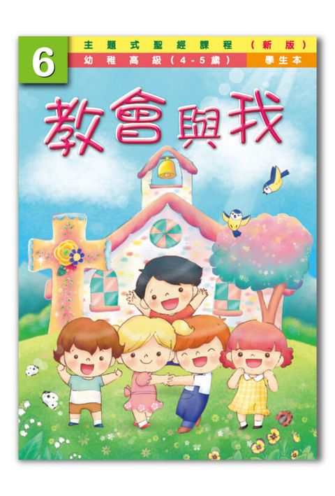 主題式聖經課程／幼高級第6冊－學生本 教會與我（新版） 封面