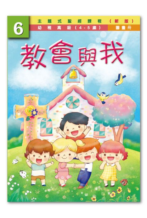 主題式聖經課程／幼高級第6冊－圖畫冊 教會與我（新版） 封面