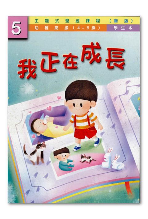 主題式聖經課程／幼高級第5冊－學生本 我正在成長（新版） 封面