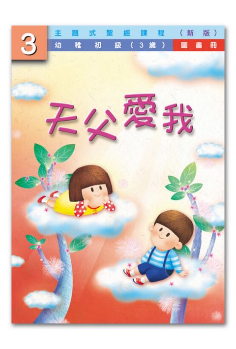 主題式聖經課程／幼初級第3冊－圖畫冊 天父愛我（新版） 封面